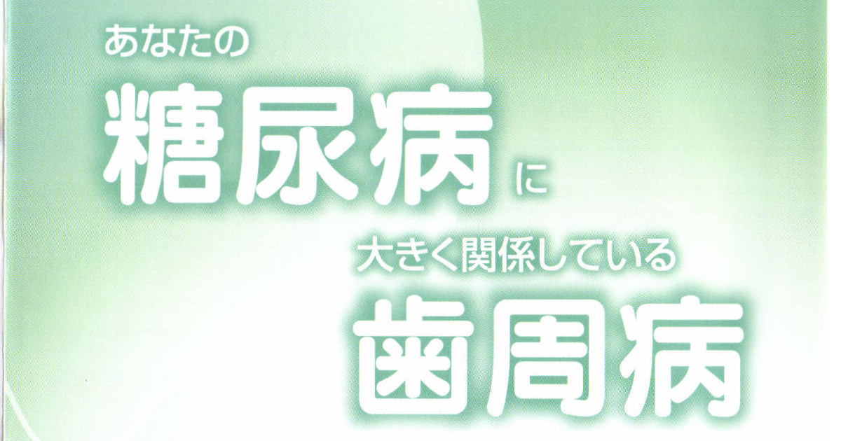 糖尿病と歯周病
