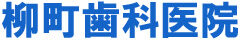 柳町歯科医院